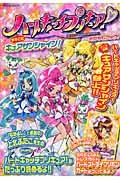ハートキャッチプリキュア!おはなしブック!まるごとキュアサンシャイン! (講談社MOOK)