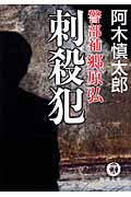 警部補 郷原弘 刺殺犯の詳細を見る