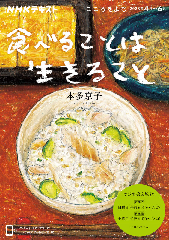 こころをよむ 食べることは生きること (2023年4月~6月) (NHKシリーズ NHKテキスト)