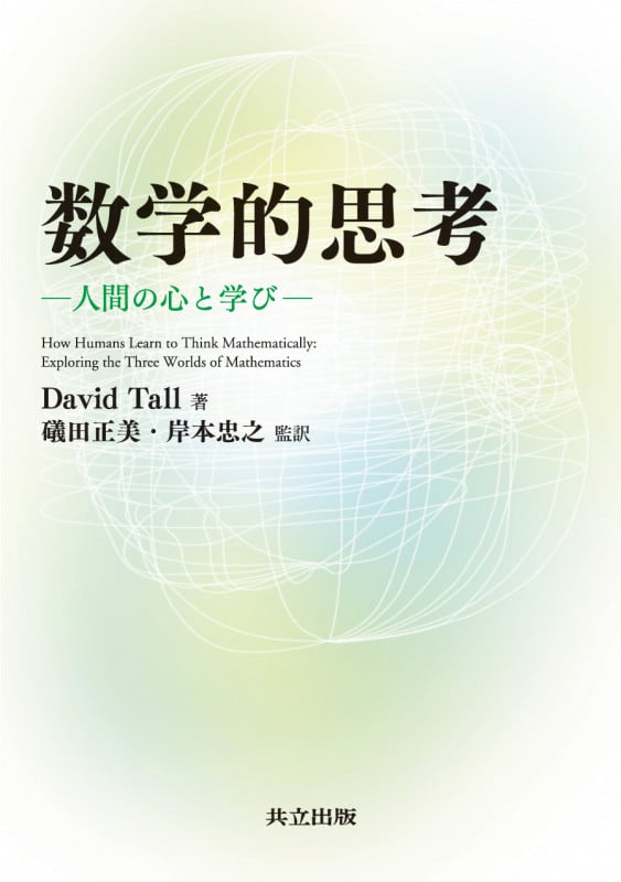 数学的思考 人間の心と学び