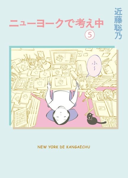 ニューヨークで考え中(5)