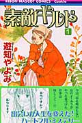 素敵ギルド (1) (りぼんマスコットC)