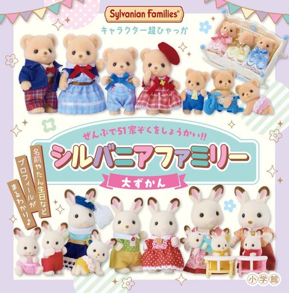 キャラクター超ひゃっか シルバニアファミリー大ずかん (超ひゃっか)