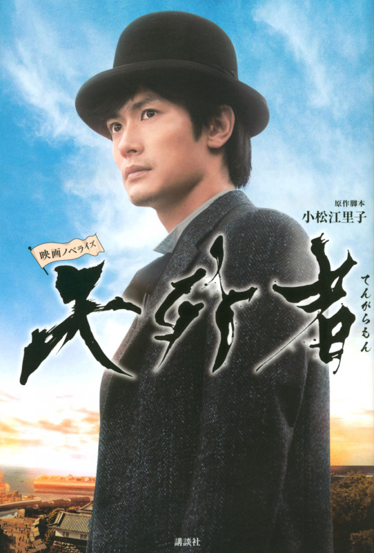 映画ノベライズ 天外者