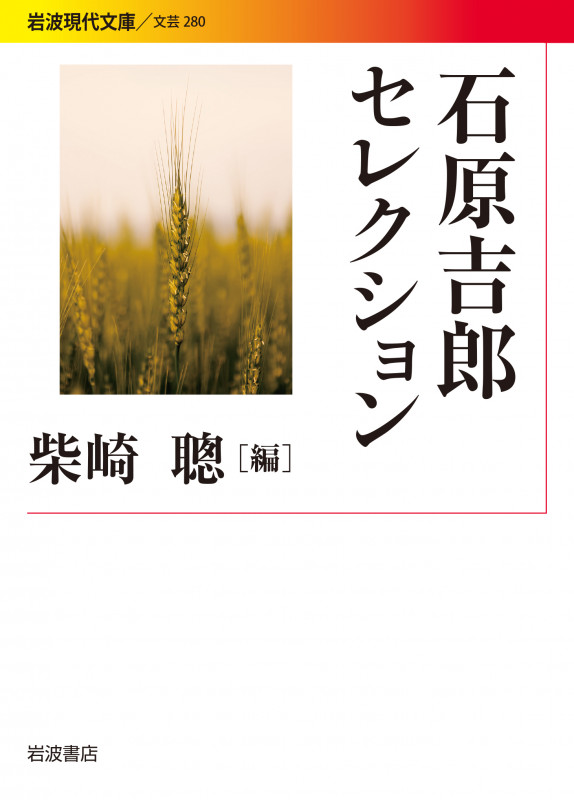 石原吉郎セレクション (岩波現代文庫 文芸 280)