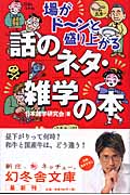場がドーンと盛り上がる話のネタ・雑学の本 (幻冬舎文庫)