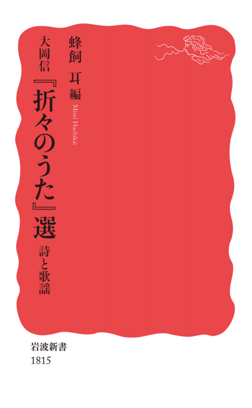 大岡信 『折々のうた』選 詩と歌謡 (岩波新書)の詳細を見る
