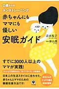 赤ちゃんにもママにも優しい安眠ガイド 0歳からのネンネトレーニング