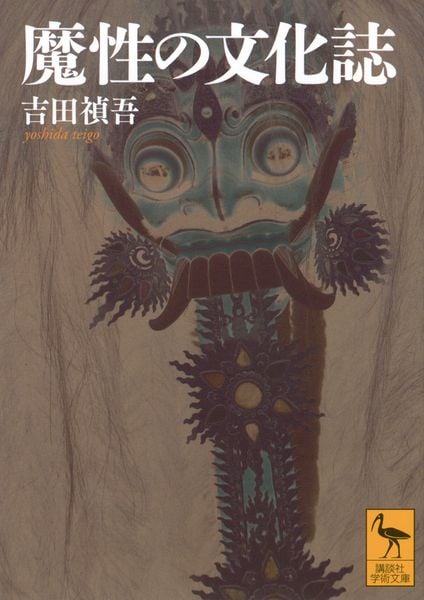 魔性の文化誌 (講談社学術文庫)
