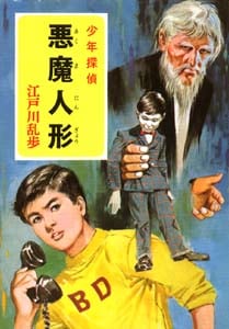 悪魔人形 | 江戸川乱歩のあらすじ・感想 - ブクログ