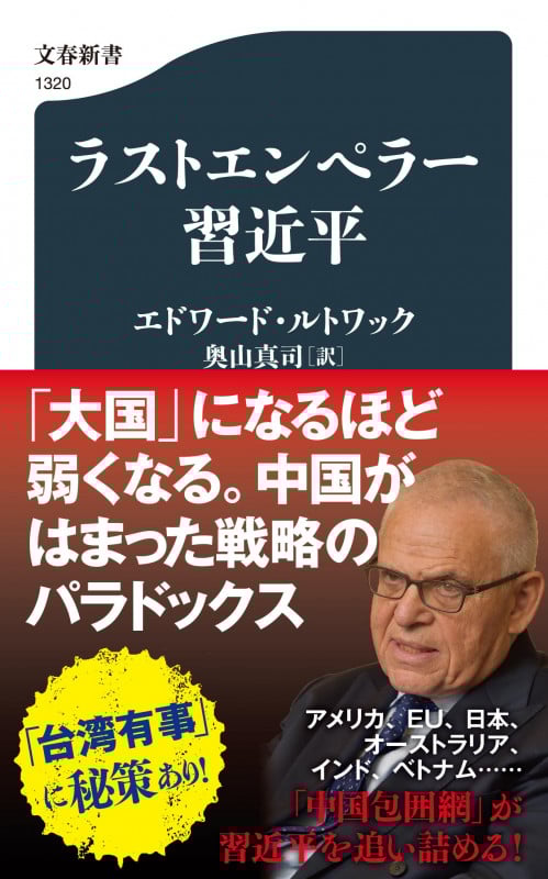 ラストエンペラー習近平 (文春新書)