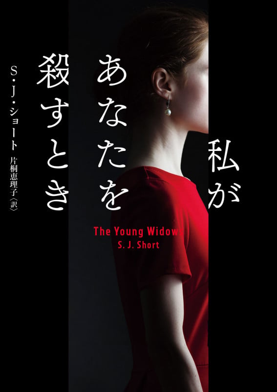 私があなたを殺すとき (ハーパーBOOKS H225)の詳細を見る