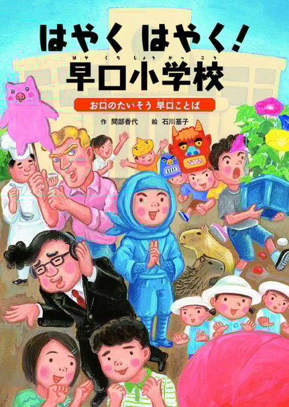 はやくはやく!早口小学校 お口のたいそう早口ことば (ことばをたのしもう 早口ことば 1)