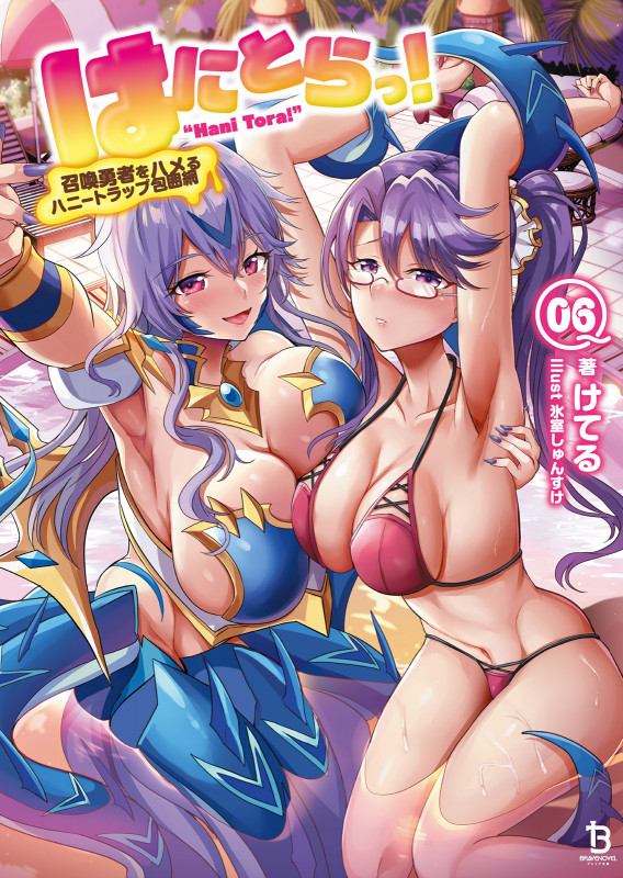 はにとらっ! 召喚勇者をハメるハニートラップ包囲網 (6) (ブレイブ文庫)