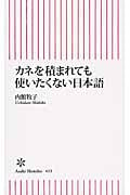 カネを積まれても使いたくない日本語 (朝日新書)
