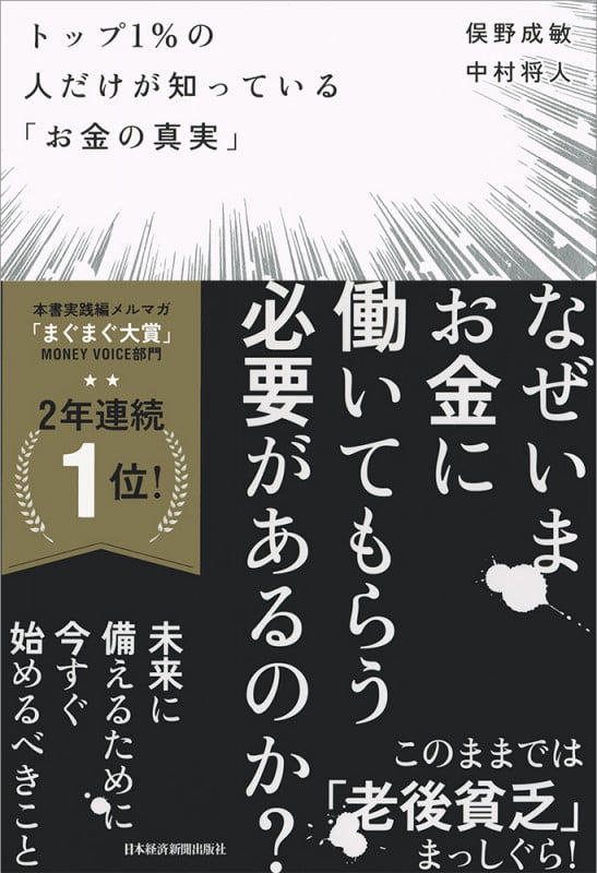 トップ1%の人だけが知っている「お金の真実」 お金に勝手に働いてもらって給料袋を1つ増やす方法