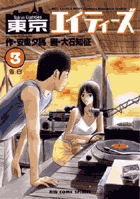 東京エイティーズ 3 (ビッグ コミックス)