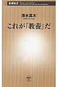 これが「教養」だ (新潮新書)