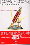 「はかる」と「わかる」 くらしを変える分析の話