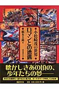 ロマンとの遭遇 小松崎茂の世界
