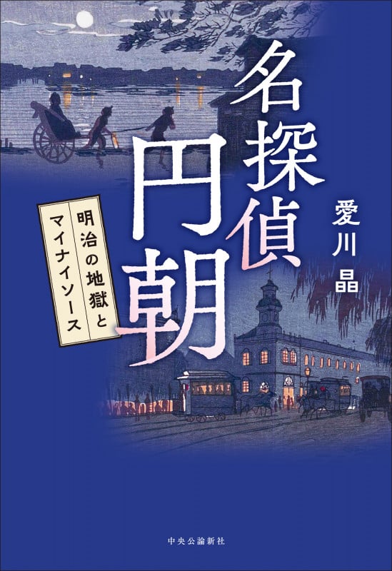 名探偵 円朝 明治の地獄とマイナイソース (単行本)