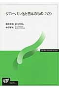 グローバル化と日本のものづくり (放送大学教材)