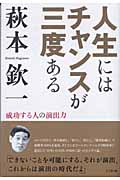 人生にはチャンスが三度ある 成功する人の演出力
