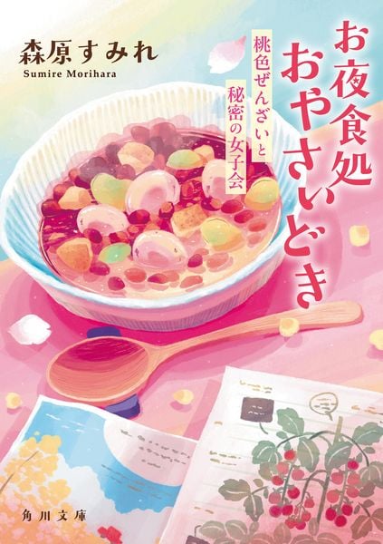 お夜食処おやさいどき 桃色ぜんざいと秘密の女子会 (角川文庫)