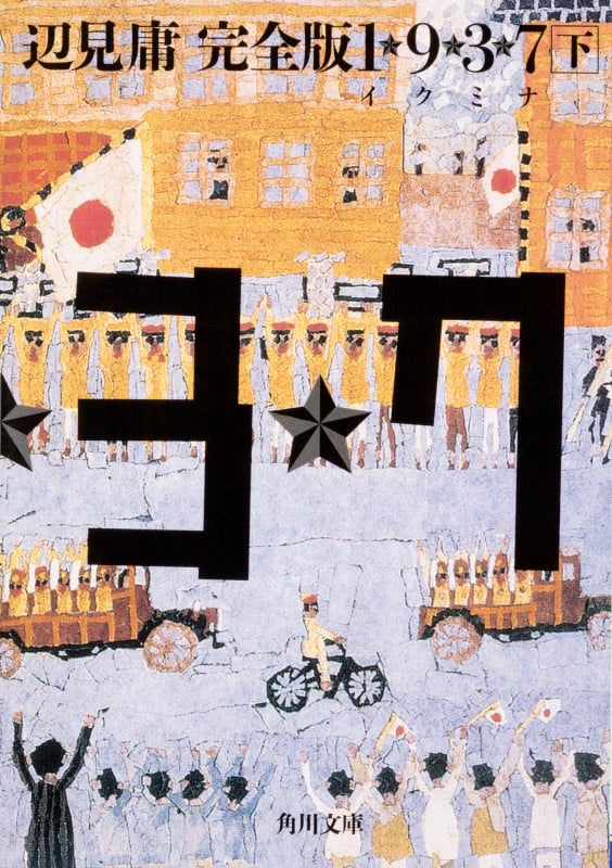 1★9★3★7 完全版 (下) (角川文庫)の詳細を見る