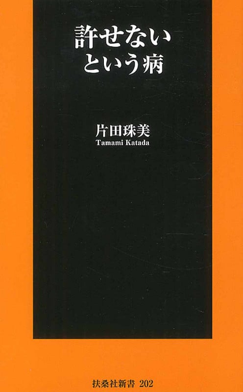 許せないという病