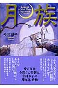 月族