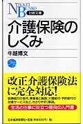 介護保険のしくみ (日経文庫)
