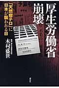 厚生労働省崩壊-「天然痘テロ」に日本が襲われる日