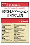 医療イノベーション日本の実力 (東京大学大学院医学系・薬学系協力公開講座 5)