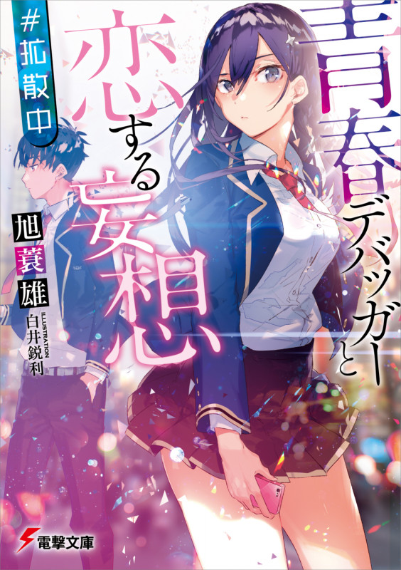 青春デバッガーと恋する妄想 #拡散中 (1) (電撃文庫)
