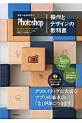 世界一わかりやすいPhotoshop操作とデザインの教科書