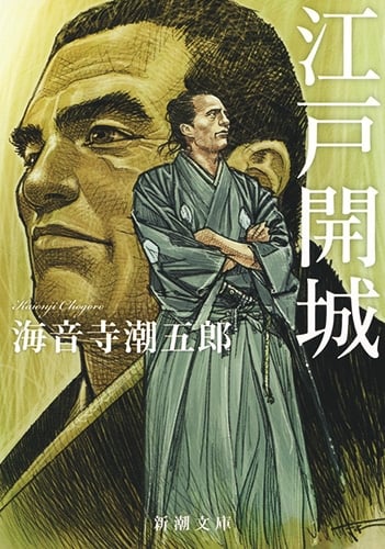 江戸開城 (新潮文庫)