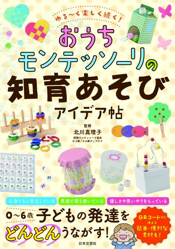ゆる~く楽しく続く!おうちモンテッソーリの知育あそびアイデア帖
