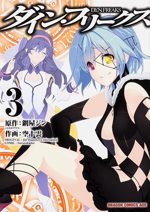 ダイン・フリークス D.Y.N.FREAKS 3 (ドラゴンコミックスエイジ)