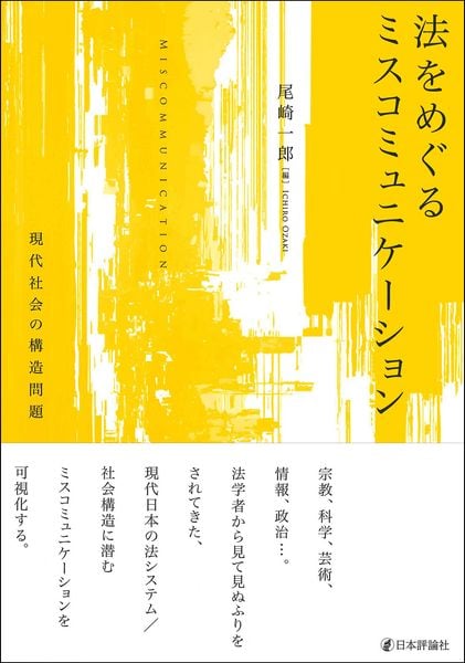 法をめぐるミスコミュニケーション 現代社会の構造問題