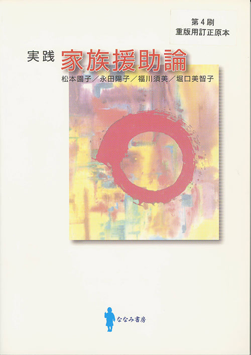 実践 家族援助論