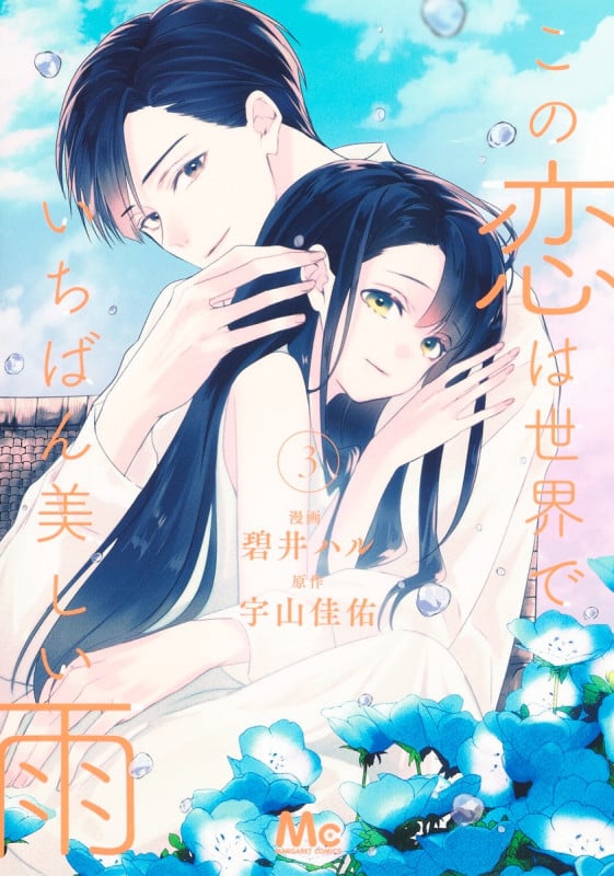 この恋は世界でいちばん美しい雨 (3) (マーガレットC)