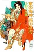 東の海神 西の滄海 十二国記 (講談社X文庫)