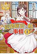 総指揮官と私の事情 1 (レジーナ文庫)
