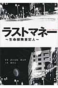 ラストマネー 生命保険査定人 (リンダブックス)