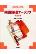 呼吸器疾患ナーシング 第2版 (JJNブックス)