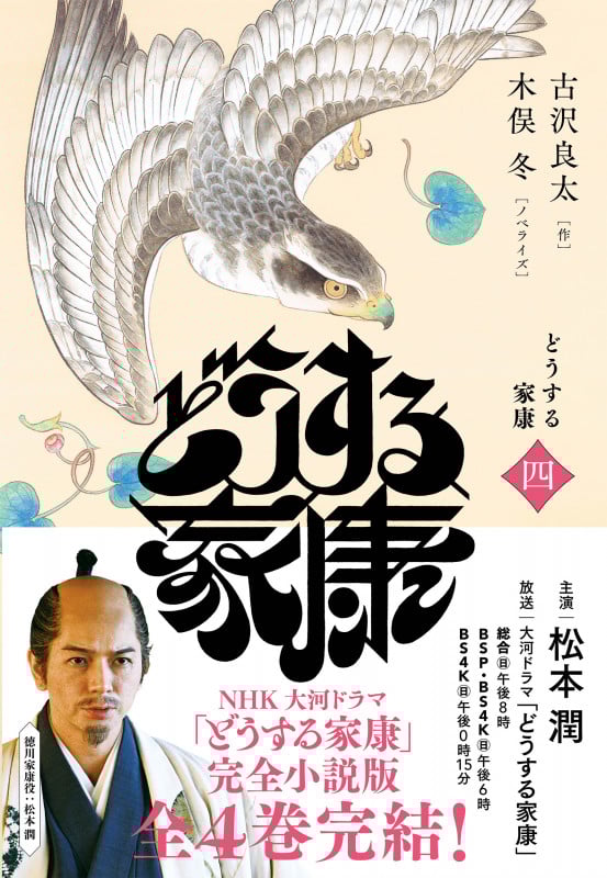 どうする家康 (四)