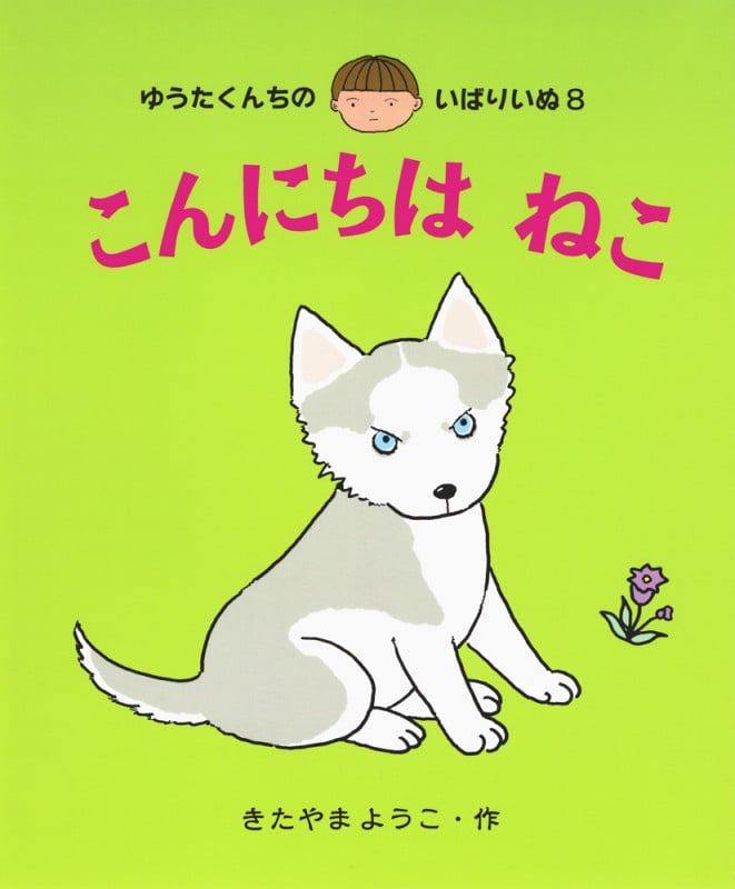 こんにちは ねこ (ゆうたくんちのいばりいぬ 8)