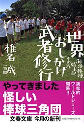 海浜棒球始末記 その弐 世界おしかけ武者修行 (文春文庫)の詳細を見る