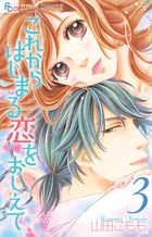 これからはじまる恋をおしえて (3) (フラワーCアルファ)